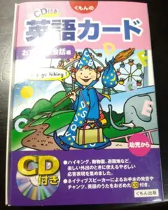 くもんの英語カード おでかけの会話編 CD付き