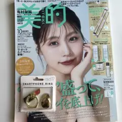 美的 2025年10月号 スマホリング付き
