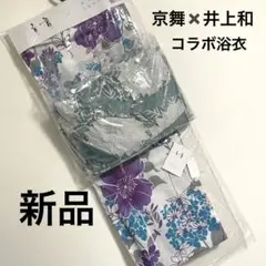 【新品】井上和　コラボ浴衣　京舞　刺繍帯付き　紫青白　乃木坂46