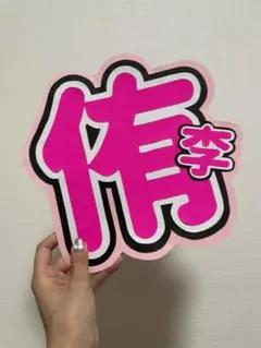 知念侑李 ファンサ 文字 うちわ