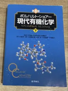 ボルハルト・ショアー 現代有機化学 第8版 下