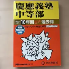 慶應義塾中等部10年間スーパー過去問　新品未使用