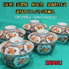 【未使用】前畑陶器 庫山窯 緑金唐草 御碗揃 蓋付 5客 小丼碗 【廃盤品】 未使用】前畑陶器 庫山窯 緑金唐草 御碗揃 蓋付 5客 小丼碗 【廃盤品