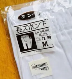 新品 Mサイズ １枚 グンゼ GQ1 白 長ズボン下 前あき 紳士肌着 綿100