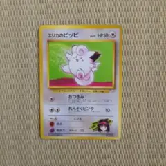 【特価】旧裏 エリカのピッピ ポケモンジム第2弾 タマムシシティジム エリカ
