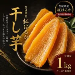 이바라키현산 홍하루카 말린 고구마 1kg 촉촉한 평평한 국산 고구마 무첨가