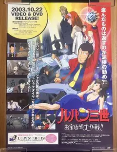 ルパン三世 お宝返却大作戦！！ 販促ポスター B2