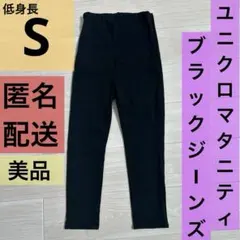 美品★ユニクロ マタニティ ウルトラストレッチ ジーンズ ブラック 黒 S