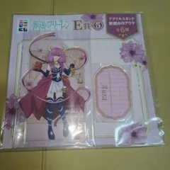 葬送のフリーレン エニマイくじ アクスタ アウラ