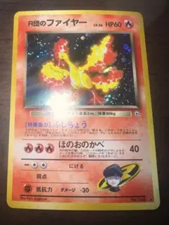 旧裏　R団のファイヤー ★ ジム拡張第1弾 リーダーズスタジアム　ポケカ