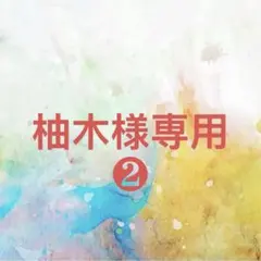 柚木様確認専用ページ❷