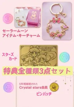 美少女戦士セーラームーン ファンクラブ特典 ３点セット