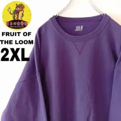 USA古着 FRUIT OF THE LOOM　スウェット2XL　パープル