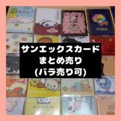 ✨️バラ売り可✨️サンエックス　カード 　20枚まとめ売り