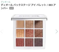 Dior バックステージアイパレット003アンバー