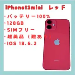 iPhone 12 mini レッド 128GB SIMフリー 美品