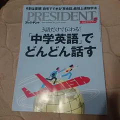 プレジデント 2024年3月15日号