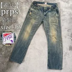 Prps 紫製品　クラッシュ ダメージ加工　デニムパンツ　W30 y2k Prps 紫製品 クラッシュ ダメージ加工 デニムパンツ W30 y2k
