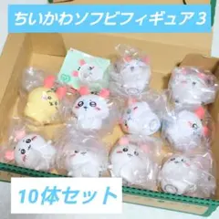 ❤最終価格❤️ちいかわ ソフビフィギュア3 10体セット！