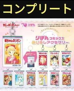 りぼんコミックス めじるしアクセサリー　キーホルダー　バンダイ　ガチャガチャ