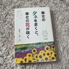 幸せのタネをまくと、幸せの花が咲く