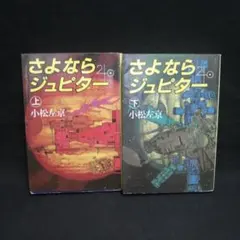 2025年最新】さよならジュピターの人気アイテム - メルカリ