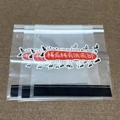 レキシ FC 限定 非売品 透明ジッパー袋 3枚