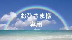 おひさま様専用ページ