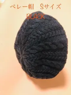 ベレー帽　Sサイズ　BLACK  くさり編み