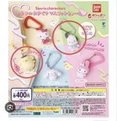 サンリオ　カラフルカラビナマスコットチャーム　ポチャッコ&ポムポムプリン