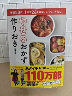 やせるおかず 作りおき 著者50代、1年で26キロ減、リバウンドなし!