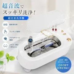 超音波 洗浄機 クリーナー メガネ アクセサリー 洗浄 掃除 小型 家庭用