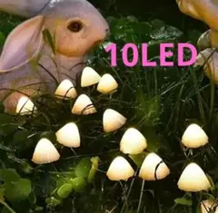 新品　10灯　ソーラーライト　マッシュルーム　きのこ　ガーデンライト　防水