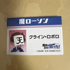 2026年最新】ロボロ 我々だの人気アイテム - メルカリ