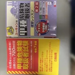 甲種危険物取扱者試験 令和7年版、ユーキャン演習レッスン 第2版、セット販売