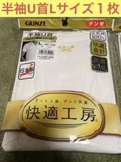 GUNZE 快適工房 半袖U首シャツ Lサイズ 1枚　日本製 ホワイト