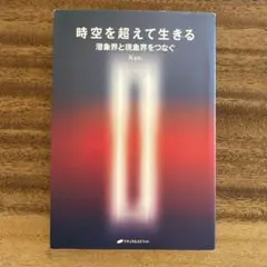 時空を超えて生きる 潜象界と現象界をつなぐ