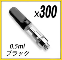 0.5ml CBD アトマイザー カートリッジ 300本 黒 510 - メルカリ