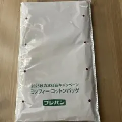 即発送フジパン　2025 ミッフィー コットンバッグエコバッグ　新品未開封