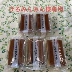 ひろみんみん様専用　長崎カステラ切り落とし5パック