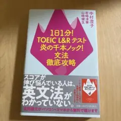 1日1分!TOEIC L&Rテスト 炎の千本ノック! 文法徹底攻略【新品未使用】