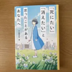 「死にたい」「消えたい」と思ったことがあるあなたへ
