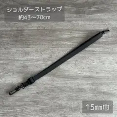 【15mm巾】ショルダーストラップ 約43〜70cm YKK プラスチック　黒