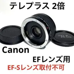 キヤノン用⭐️テレプラス2倍⭐️TELEPLUS⭐️Canonテレコン⭐️EOS