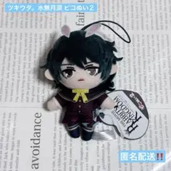 ツキウタ 劇場版 RABBITS KINGDOM ピこぬい2 水無月涙 プライズ