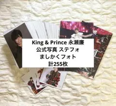 King & Prince キンプリ 永瀬廉 公式写真 まとめ売り 計255枚