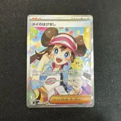 メイのはじまり sar ポケカ】「メイのはげまし SAR」の買取・相場価格と値段推移