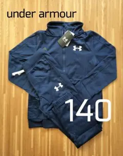アンダーアーマー　１４０　ジャージ上下　キッズ　ネイビー　紺　セットアップ