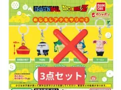 ドラゴンボール めじるしアクセサリー3 3点セット