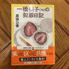 一橋桐子(76)の犯罪日記